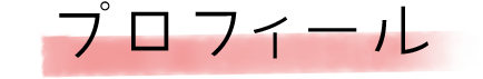 プロフィール