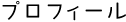 プロフィール
