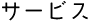 サービス