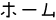 ホーム