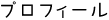 プロフィール
